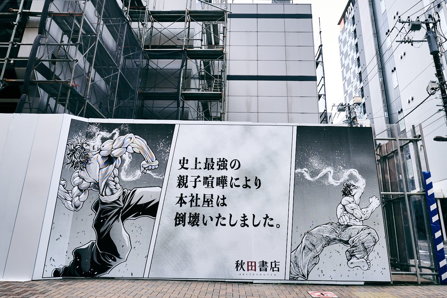 大谷翔平“新ポーズ”で話題の『刃牙』秋田書店本社屋に登場！史上最強の
