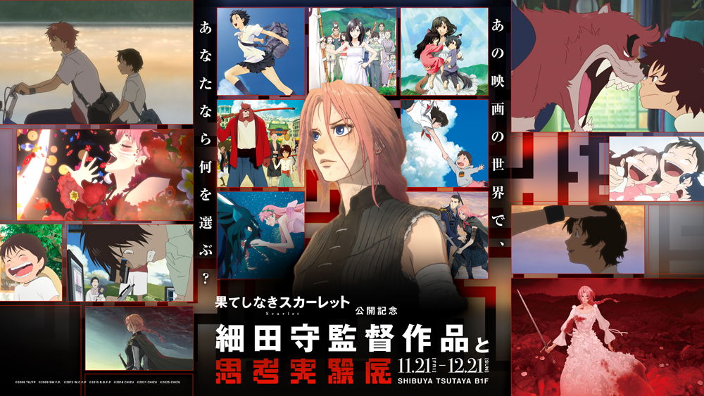 時をかける少女』『サマーウォーズ』『果てしなきスカーレット』細田守
