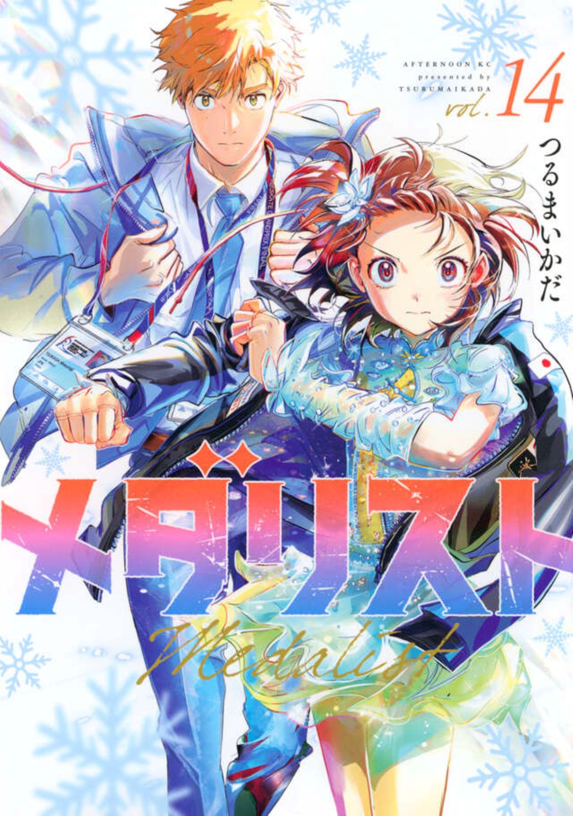 アニメ『メダリスト』スペシャルエキシビション2026イベントビジュアル