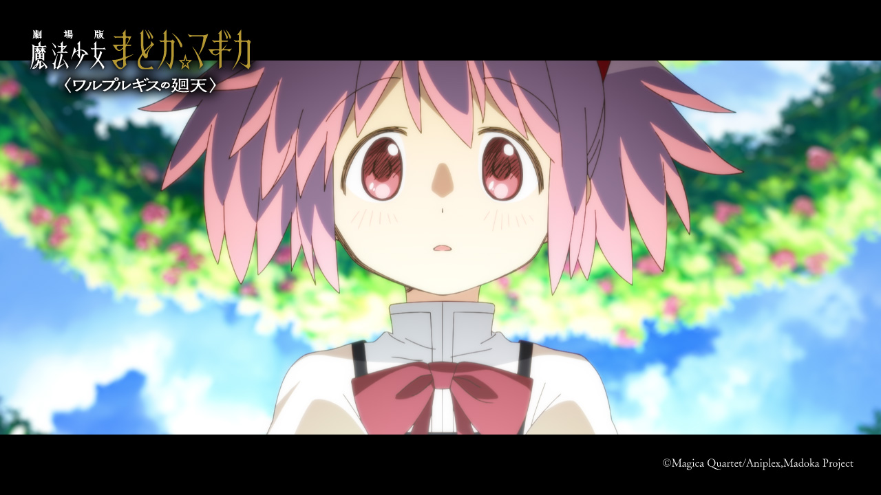 8月ついに公開！『劇場版 魔法少女まどか☆マギカ〈ワルプルギスの廻天