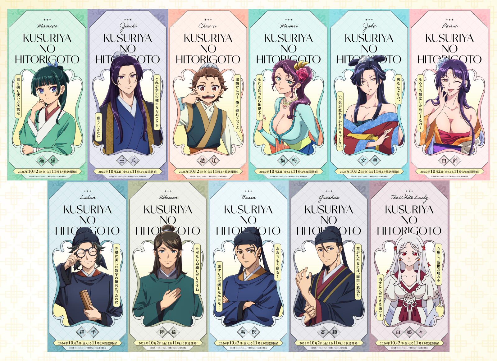 薬屋のひとりごと』第3期キャラクターポスター全11種が一挙解禁！豪華