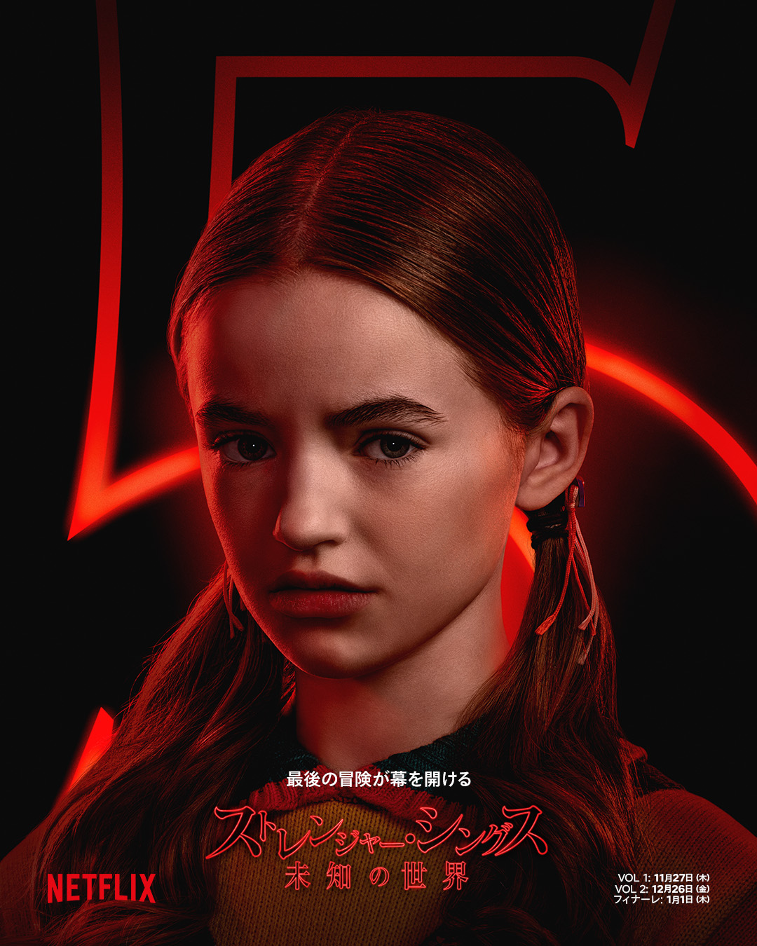 Netflixシリーズ『ストレンジャー・シングス』最終章へ！18人の