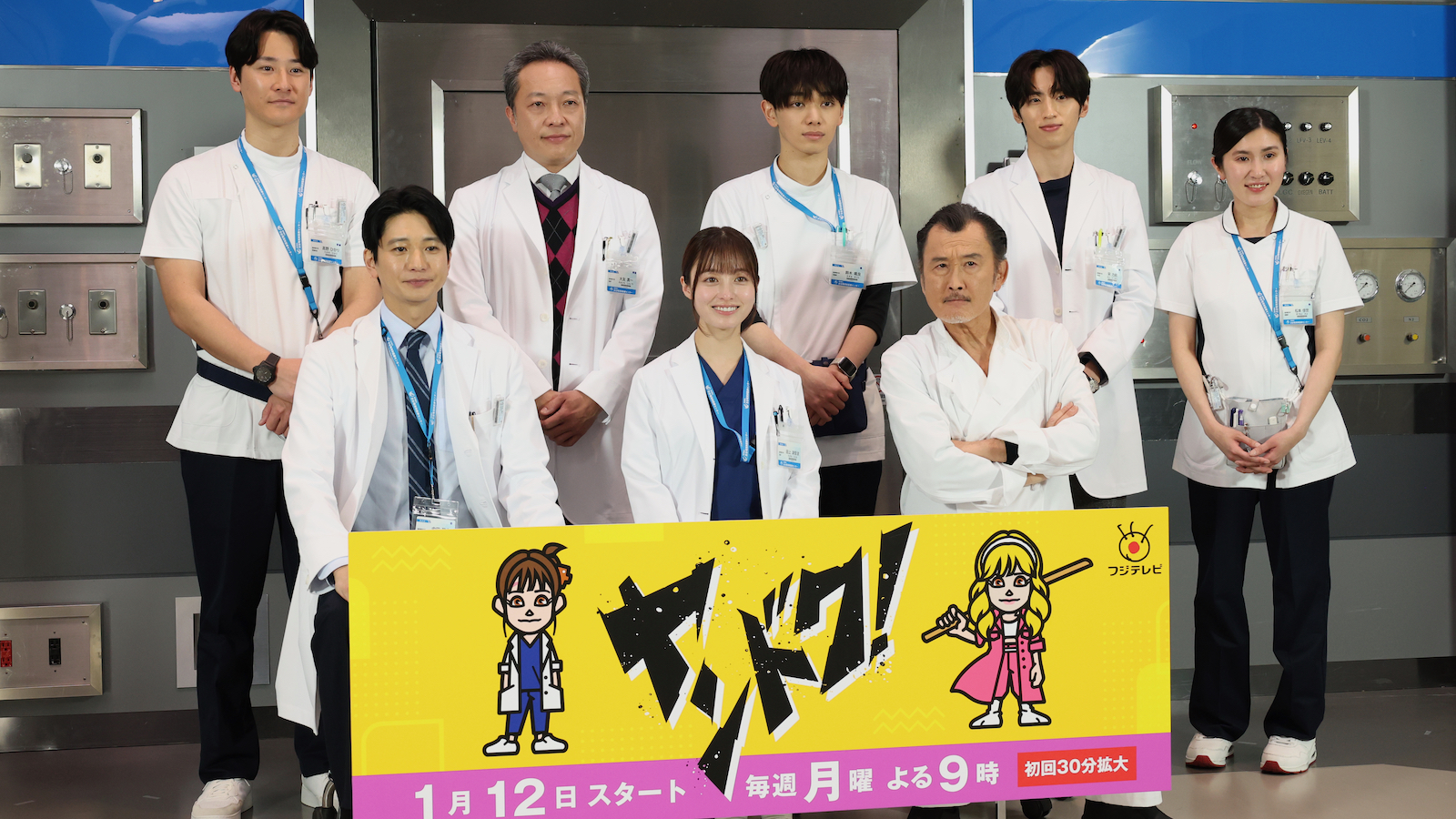 橋本環奈、向井理、吉田鋼太郎、宮世琉弥、音尾琢真、馬場徹、薄幸（納言）、許豊凡（INI）の写真（ドラマ『ヤンドク！』記者会見）