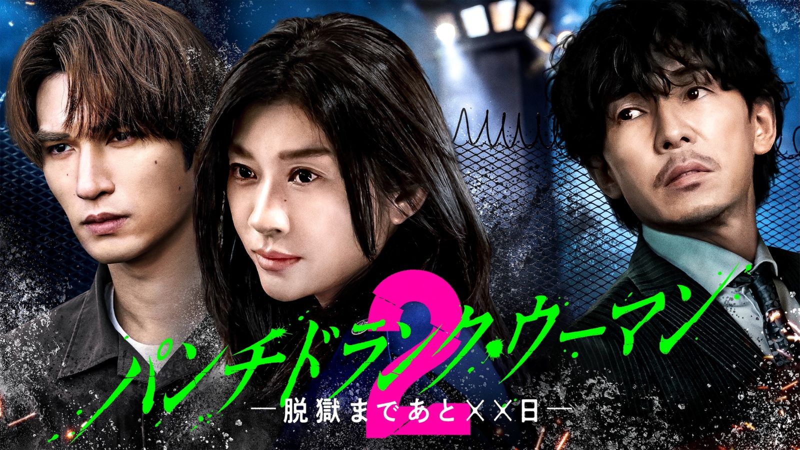 篠原涼子主演『パンチドランク・ウーマン −脱獄まであと××日