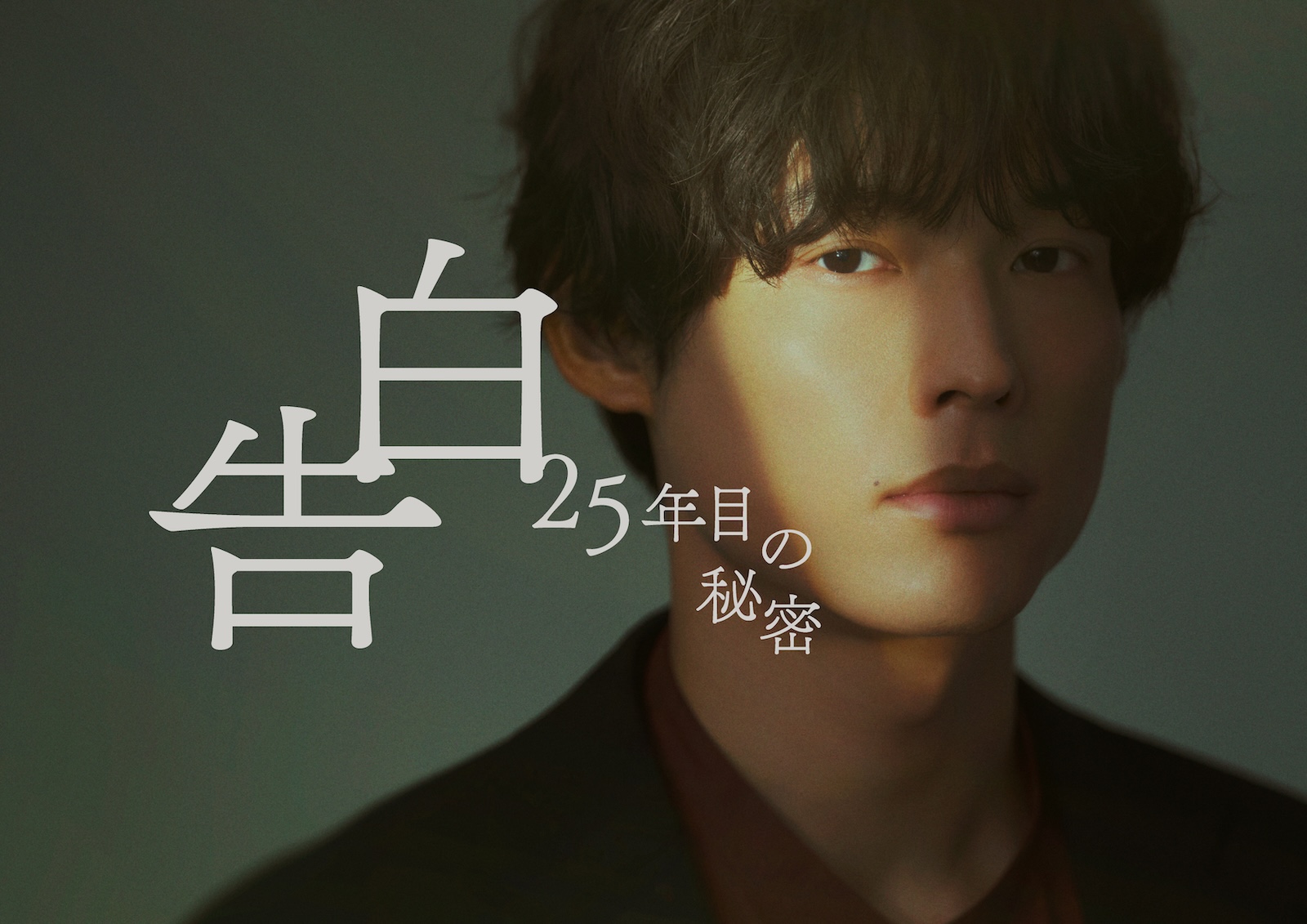 新土曜ドラマ『告白－25年目の秘密－』ビジュアル解禁 岡崎紗絵