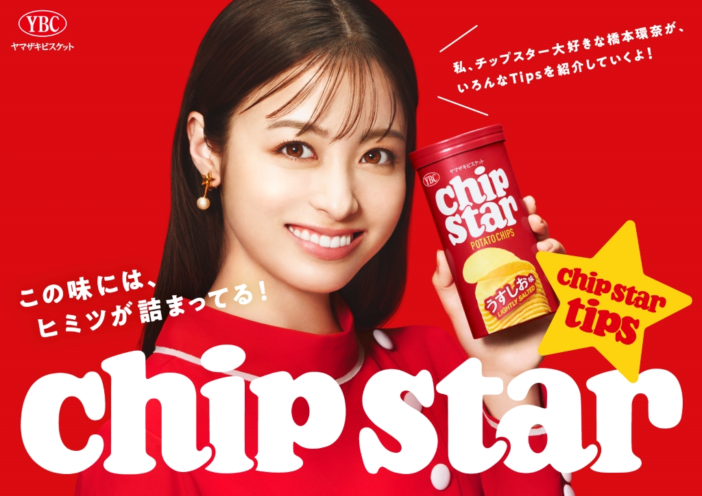 激レア 橋本環奈 チップスター 非売品 特大 パネル ポップ 販促品 おまけ付き 橋本環奈 新CMでポテチを“無限ループ”「私が発見したヒミツ」とは
