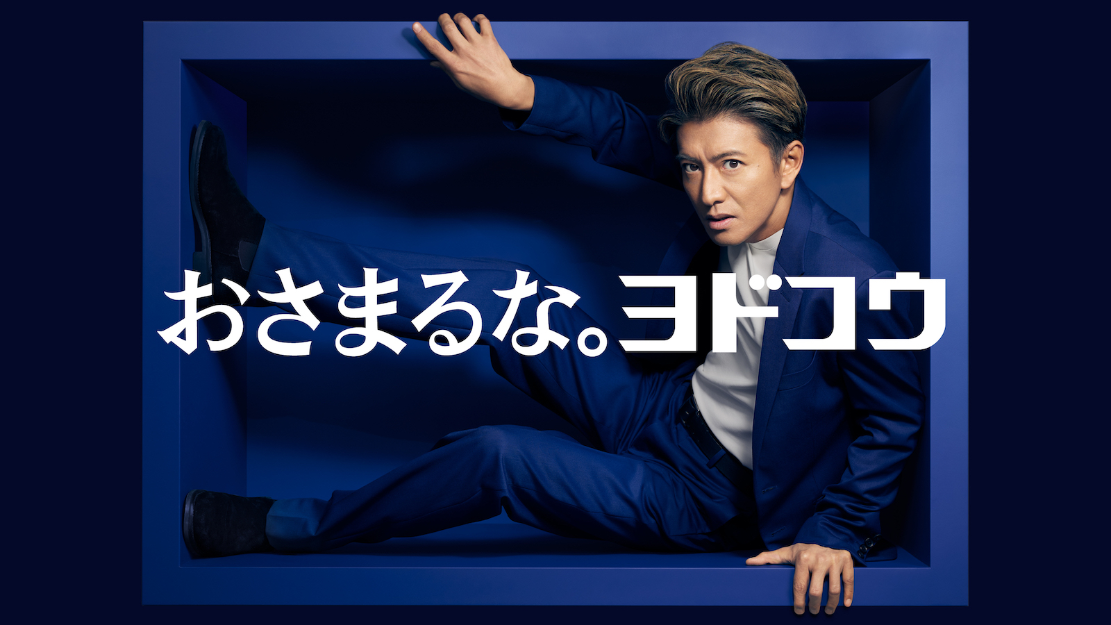 木村拓哉 『ヨドコウ』ブランドアンバサダーに就任！“小さな箱”に入っ