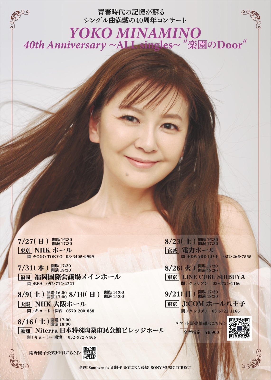 南野陽子、40周年記念コンサートツアー開幕！「まさかね、ここでこんな