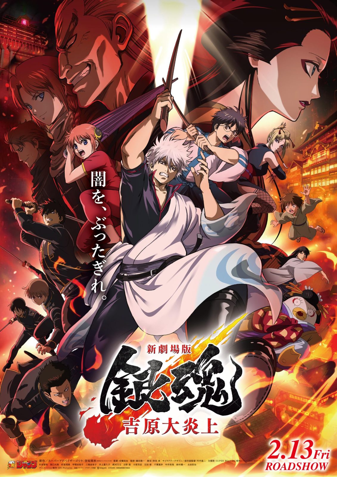 アニメ『銀魂』新劇場版銀魂 -吉原大炎上- KV