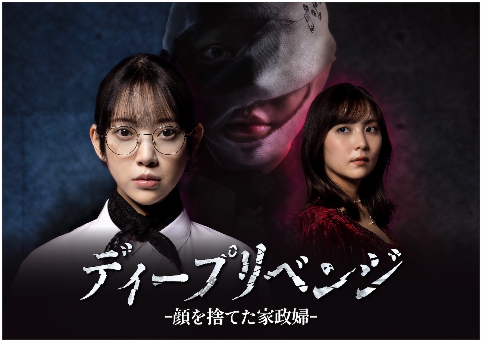 ドラマ『ディープリベンジ-顔を捨てた家政婦-』に出演する堀未央奈、石川恋