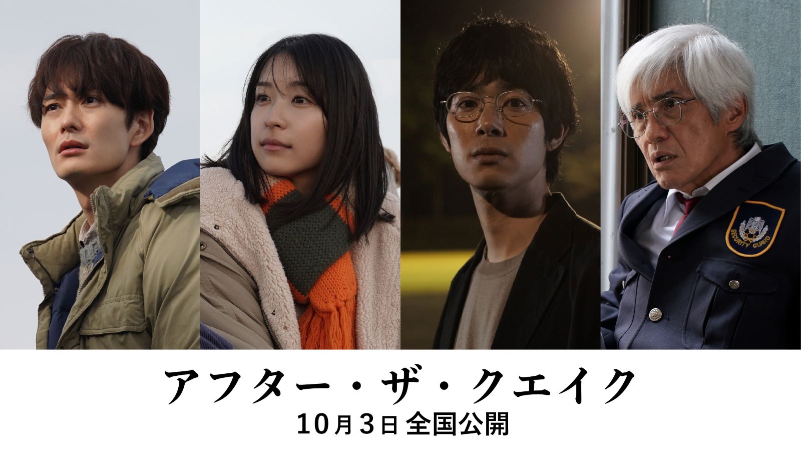 実力派キャスト集結！村上春樹の名作短編集が映画化『アフター・ザ