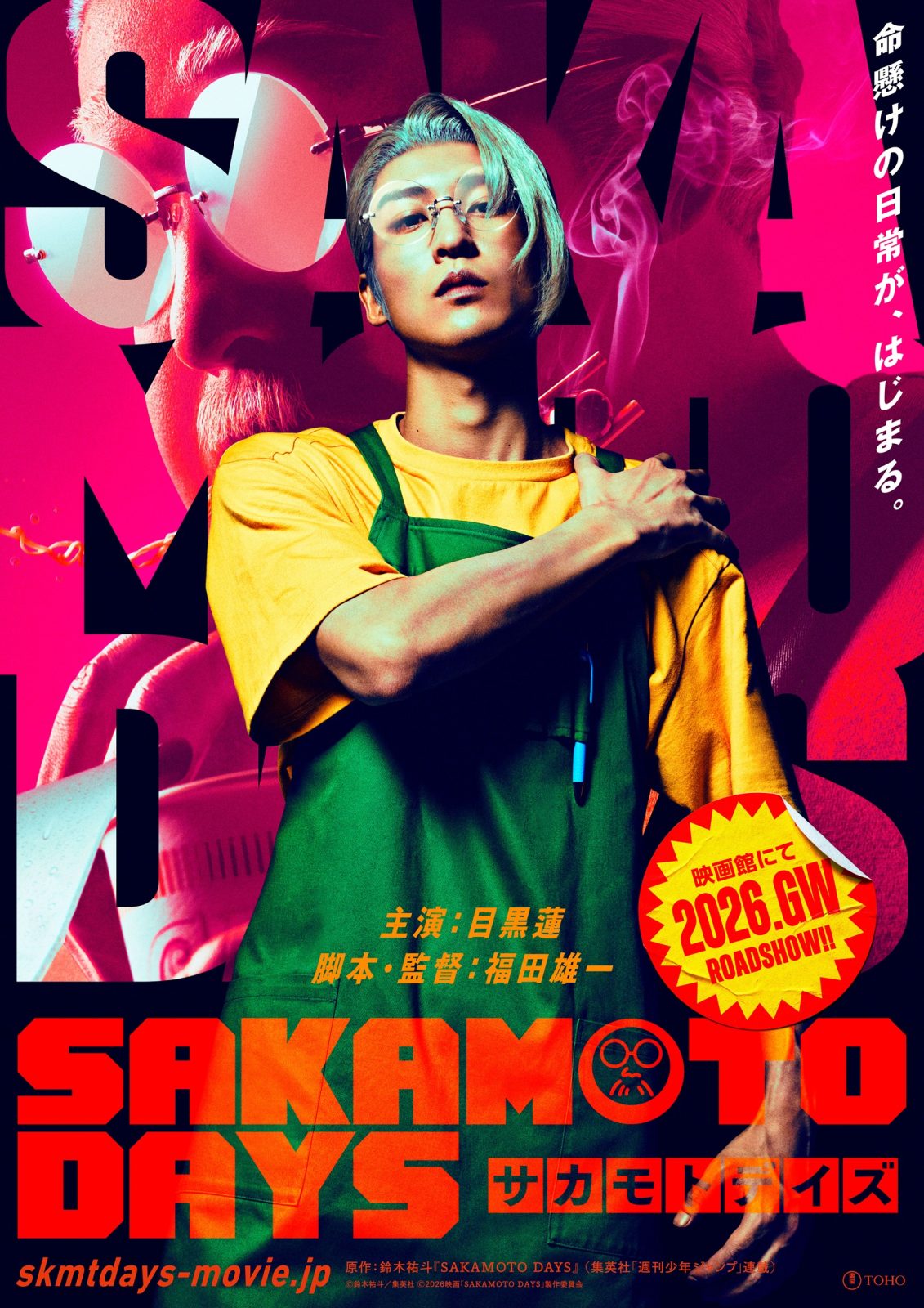 主演・目黒蓮が、体重140Kgの坂本太郎に！『SAKAMOTO DAYS』でギャップ