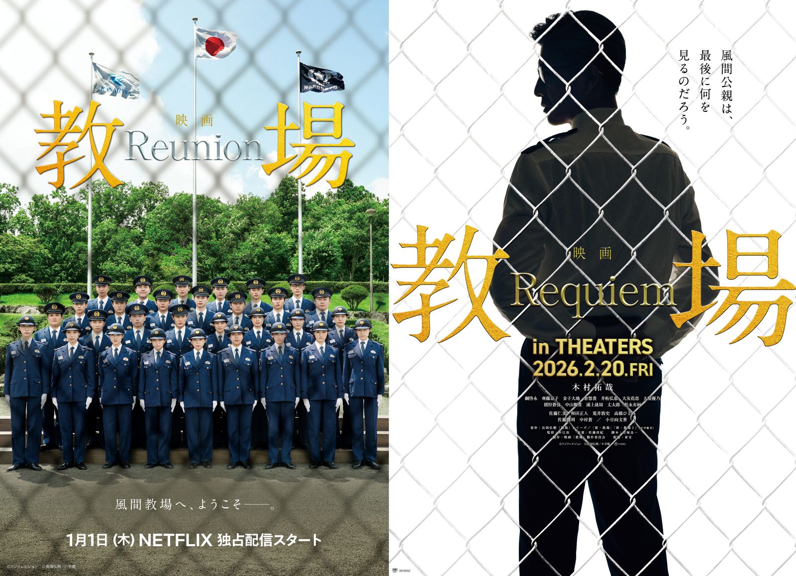 木村拓哉主演 映画『教場 Reunion／Requiem』2026年に公開！風間教官と