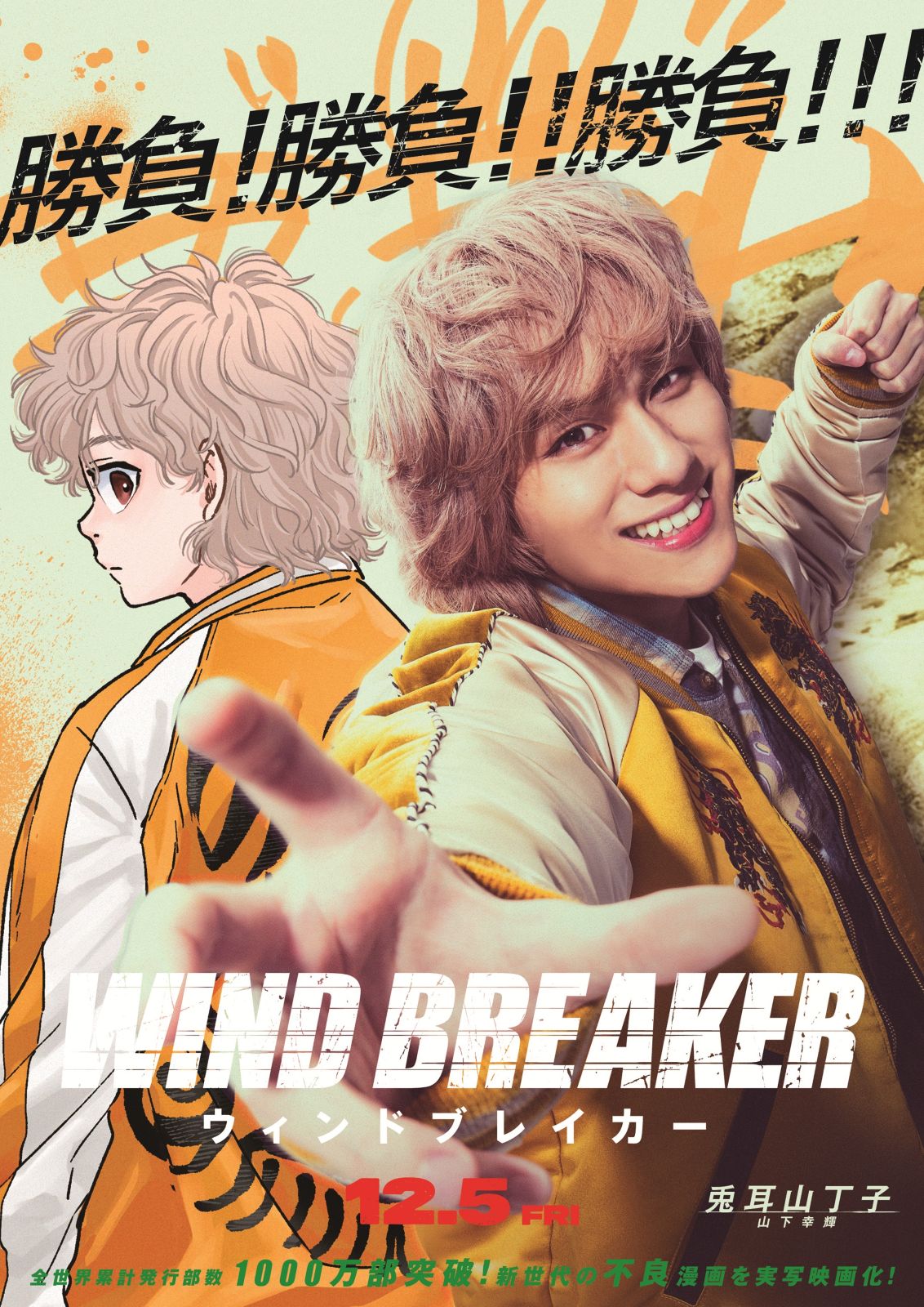 兎耳山×山下幸輝