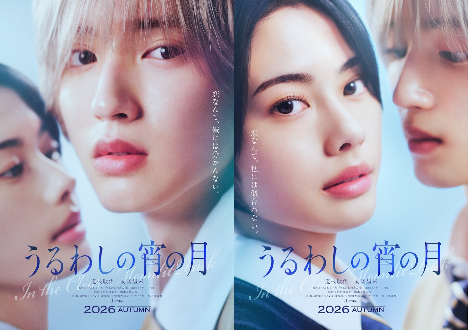 映画『うるわしの宵の月』に出演する道枝駿佑(なにわ男子)、安斉星来