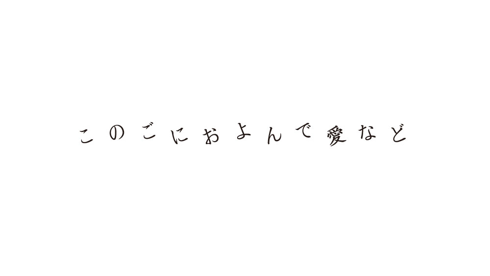 映画『このごにおよんで愛など』ロゴ