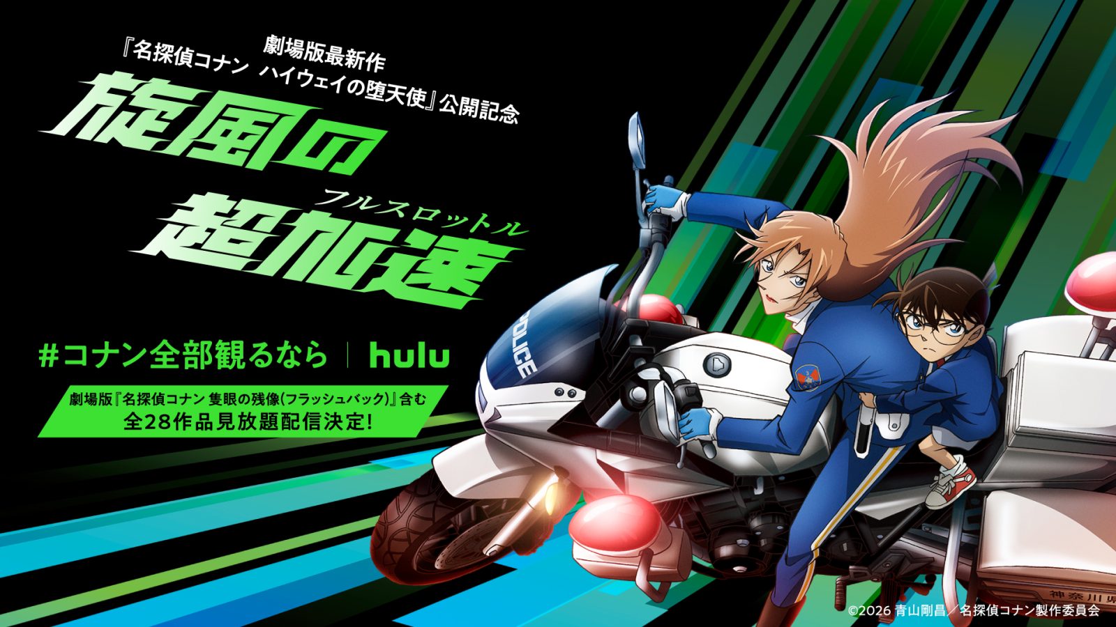 Hulu、劇場版『名探偵コナン 隻眼の残像』見放題“最速”配信スタート