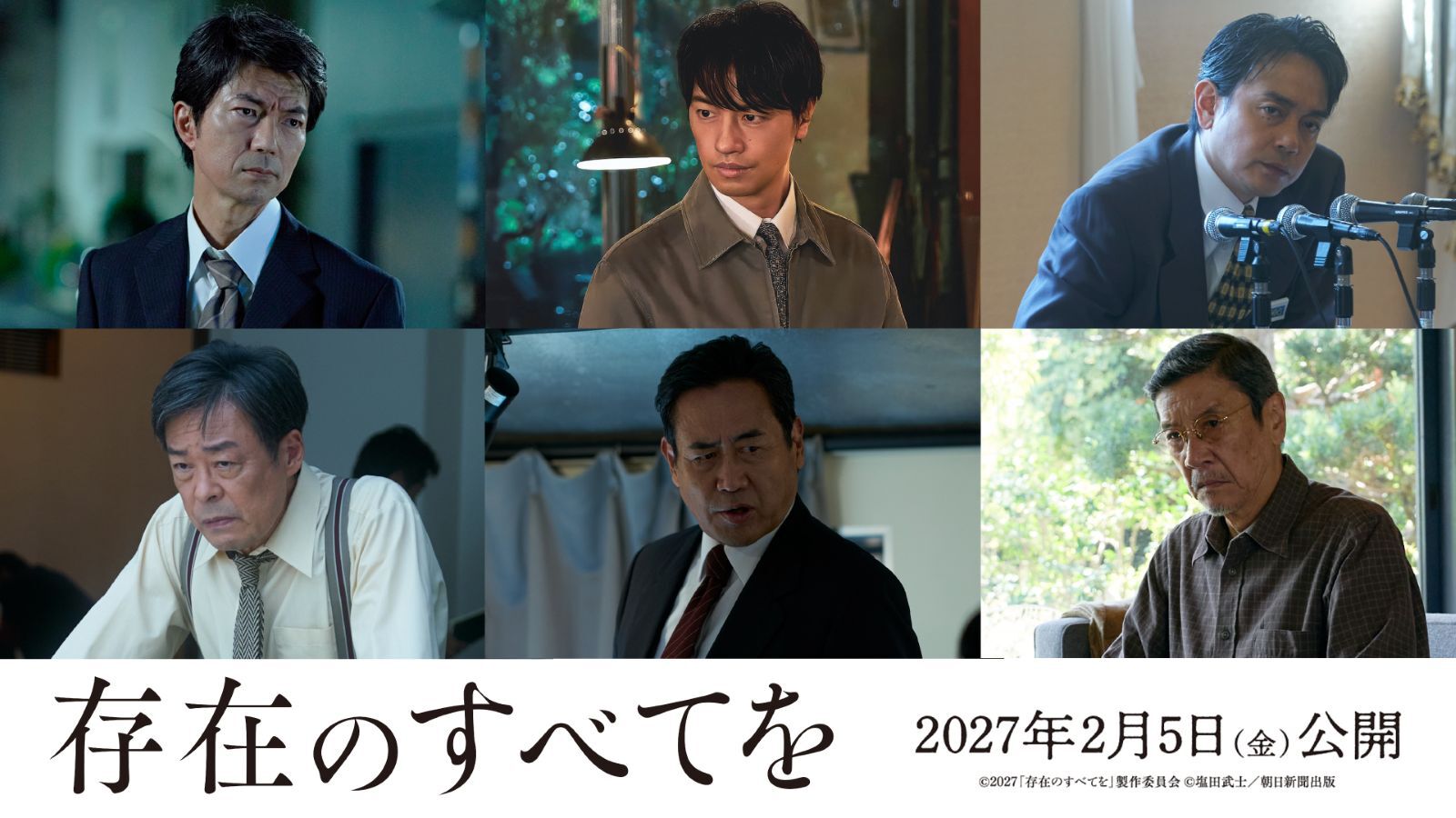 主演：西島秀俊×広瀬すず 映画『存在のすべてを』に6名の実力派