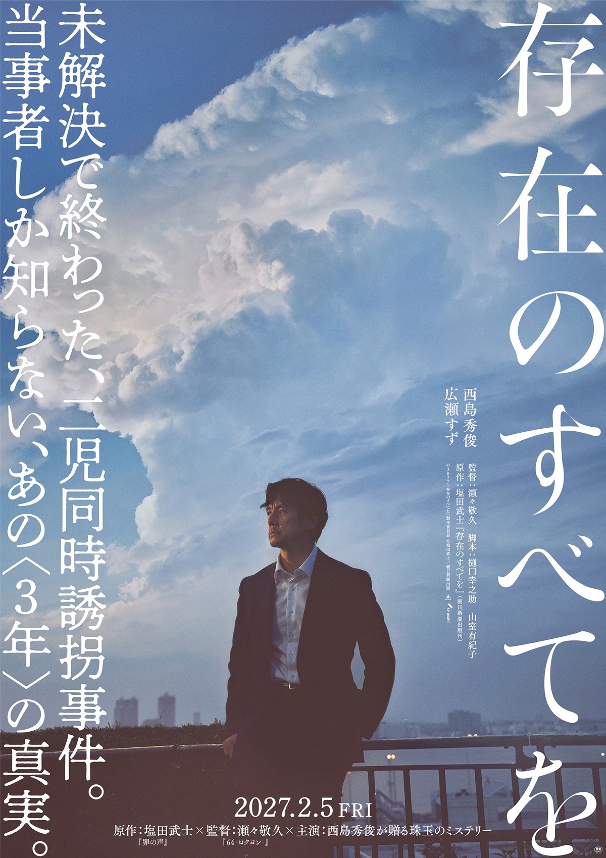 主演：西島秀俊×広瀬すず 映画『存在のすべてを』に6名の実力派