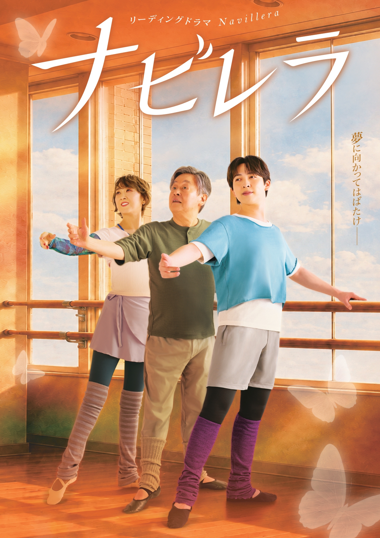 LAREINE ドラマ 吉田仁人(M!LK)×紫吹淳×風間杜夫 出演！リーディングドラマ『ナビレラ