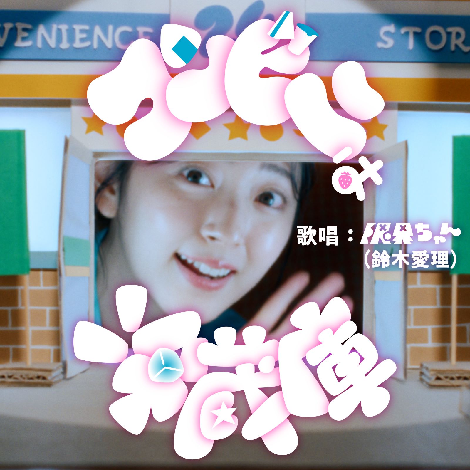 鈴木愛理演じる「限界ちゃん」が2年半ぶりに復活！コンビニご飯に