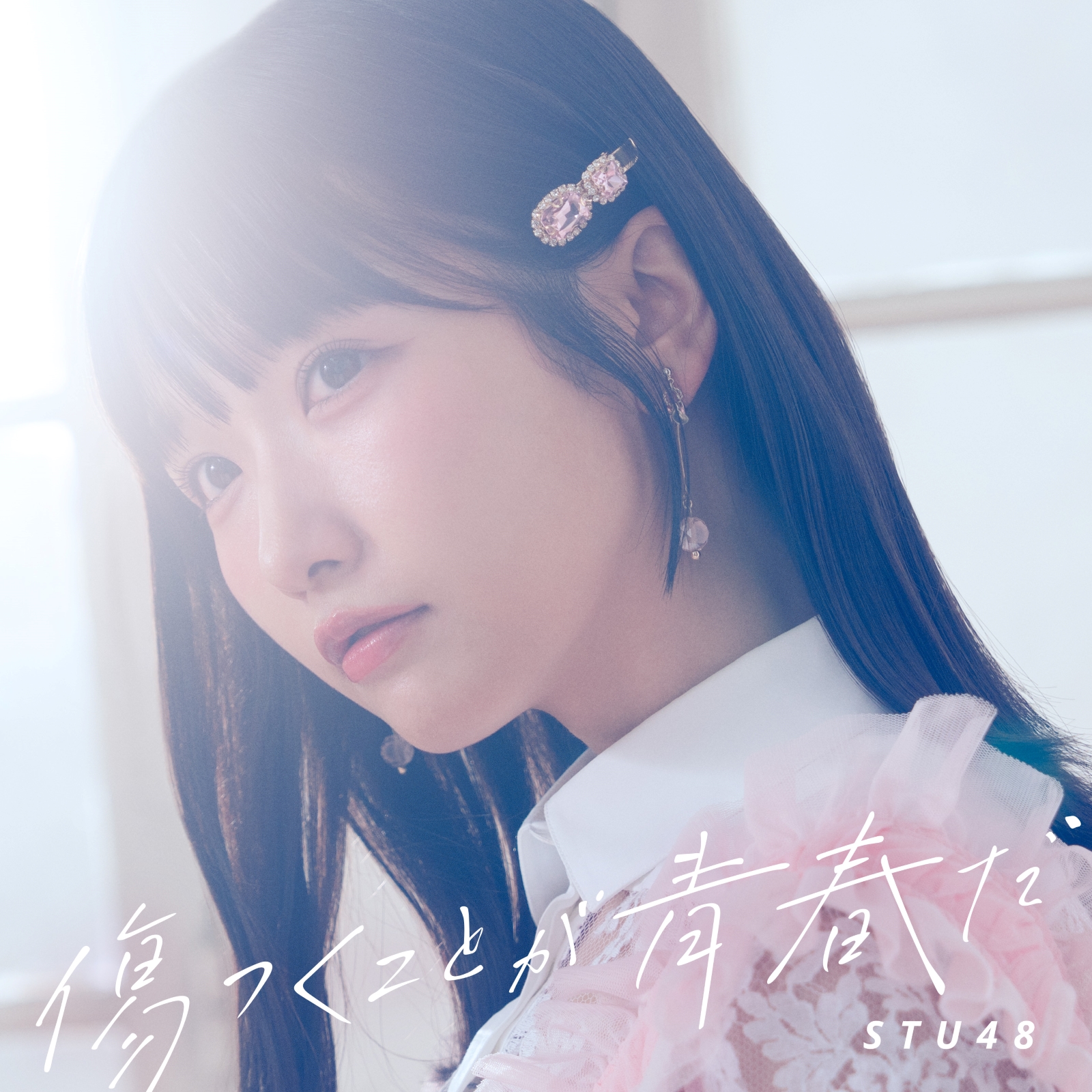 STU48 12thシングルのタイトル決定&ジャケット写真公開！『傷つくこと