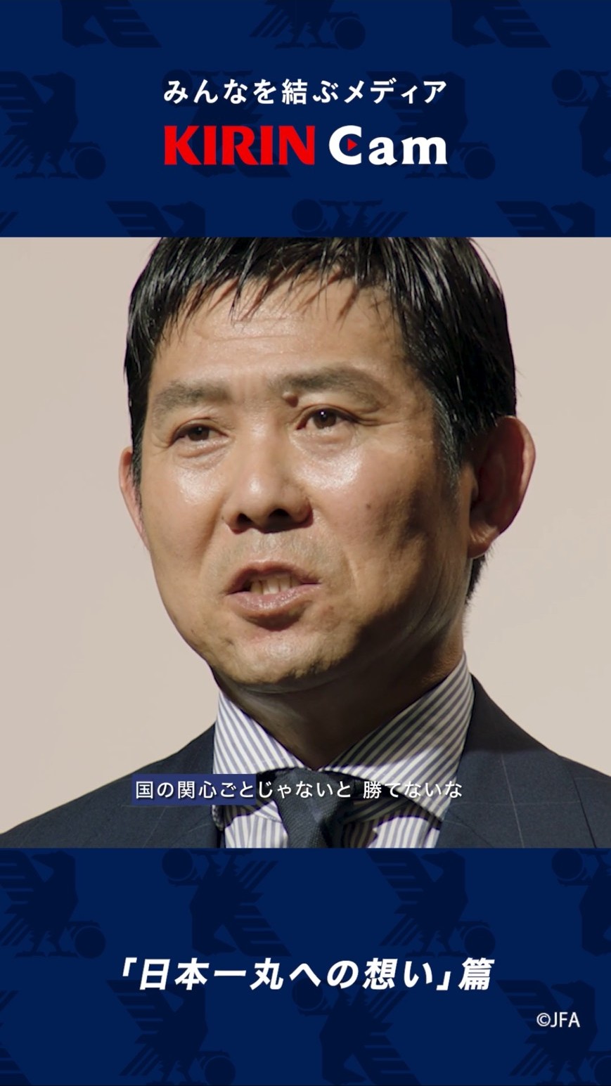 サッカーW杯開幕！日本代表応援プロジェクト・メッセージ広告第2弾が