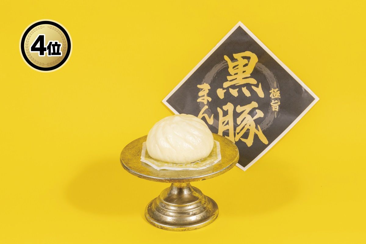 極旨 黒豚まん