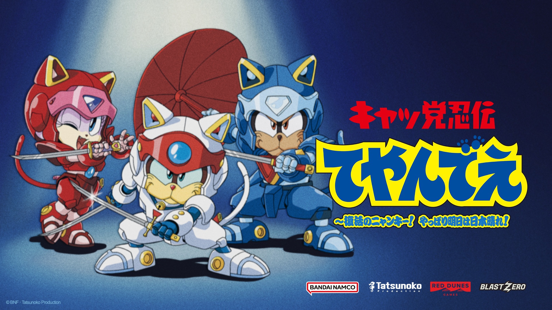 キャッ党忍伝てやんでえ』新作ゲーム、TGS2026で試遊版が世界初公開