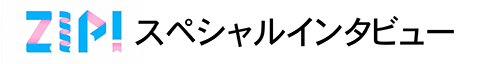 zipインタビュー