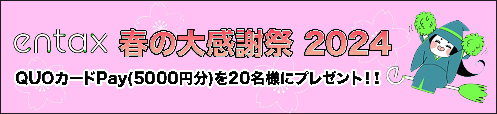 クオカードプレゼントキャンペーン2024