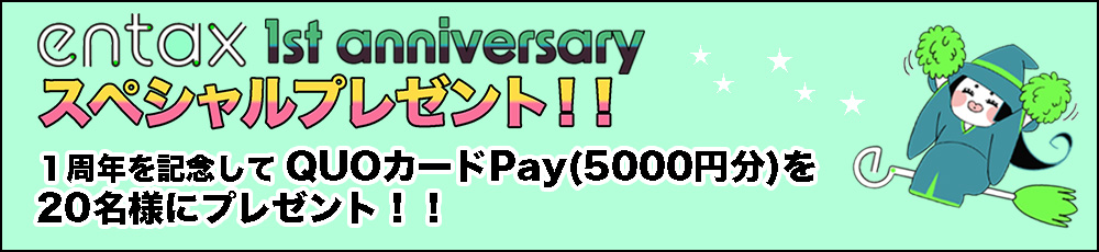 entax 1周年記念プレゼントバナー