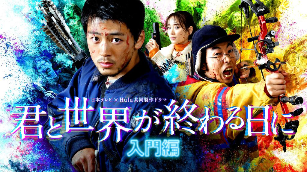 竹内涼真主演『君と世界が終わる日に』3月放送スペシャルドラマの