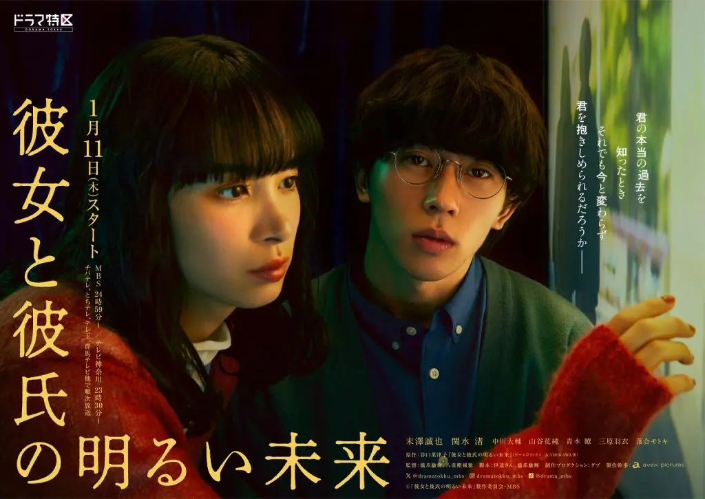 末澤誠也×関水渚W主演 “最愛の彼女の驚がくの過去”を知って