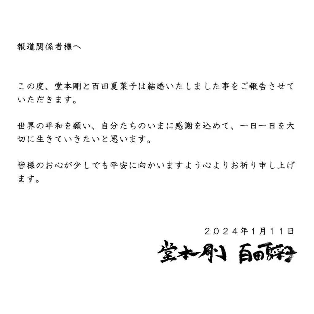 堂本剛と百田夏菜子が結婚！連名の直筆署名で報告 SNSでは「15歳差