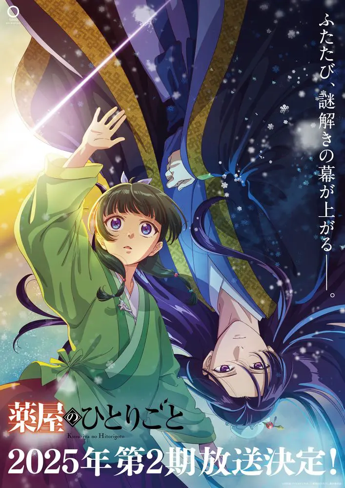 アニメ『薬屋のひとりごと』2025年に第2期放送が決定！ 第1期で残され