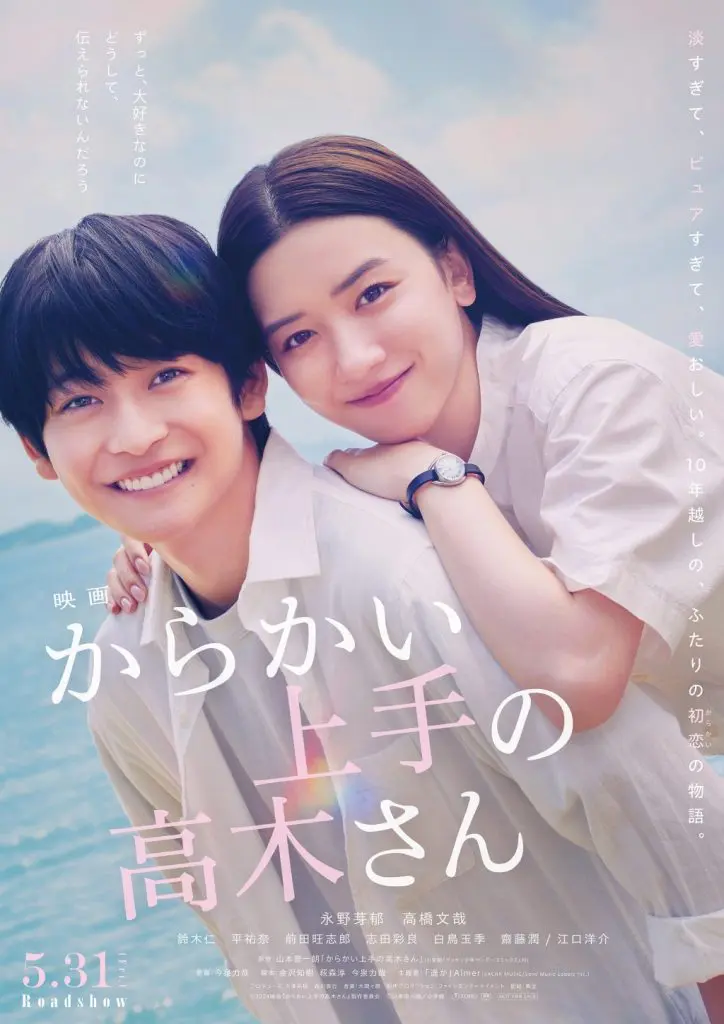 からかい上手の高木さん  永野芽郁 高橋文哉  ポスター 販促用 非売品 B2 永野芽郁＆高橋文哉、甘酸っぱい《ゼロ距離》ポスタービジュアル