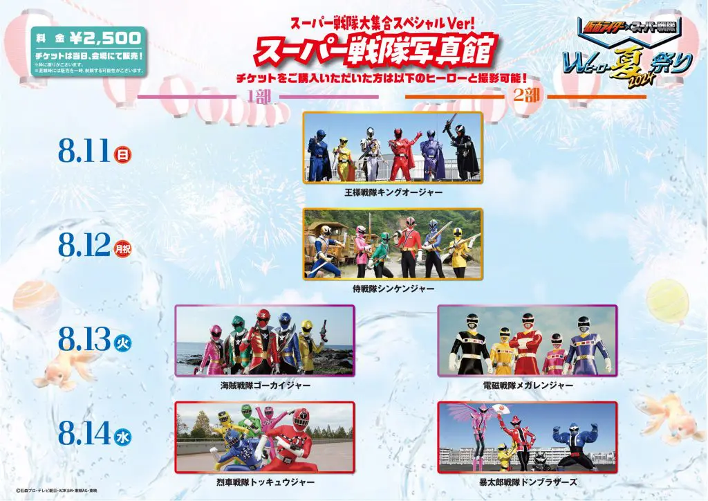 仮面ライダー×スーパー戦隊 Wヒーロー夏祭り2021
