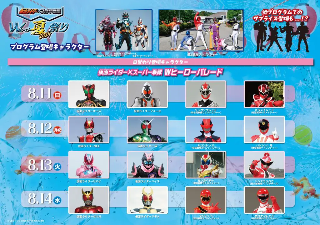 仮面ライダー×スーパー戦隊『Wヒーロー夏祭り 2024』 登場キャラ
