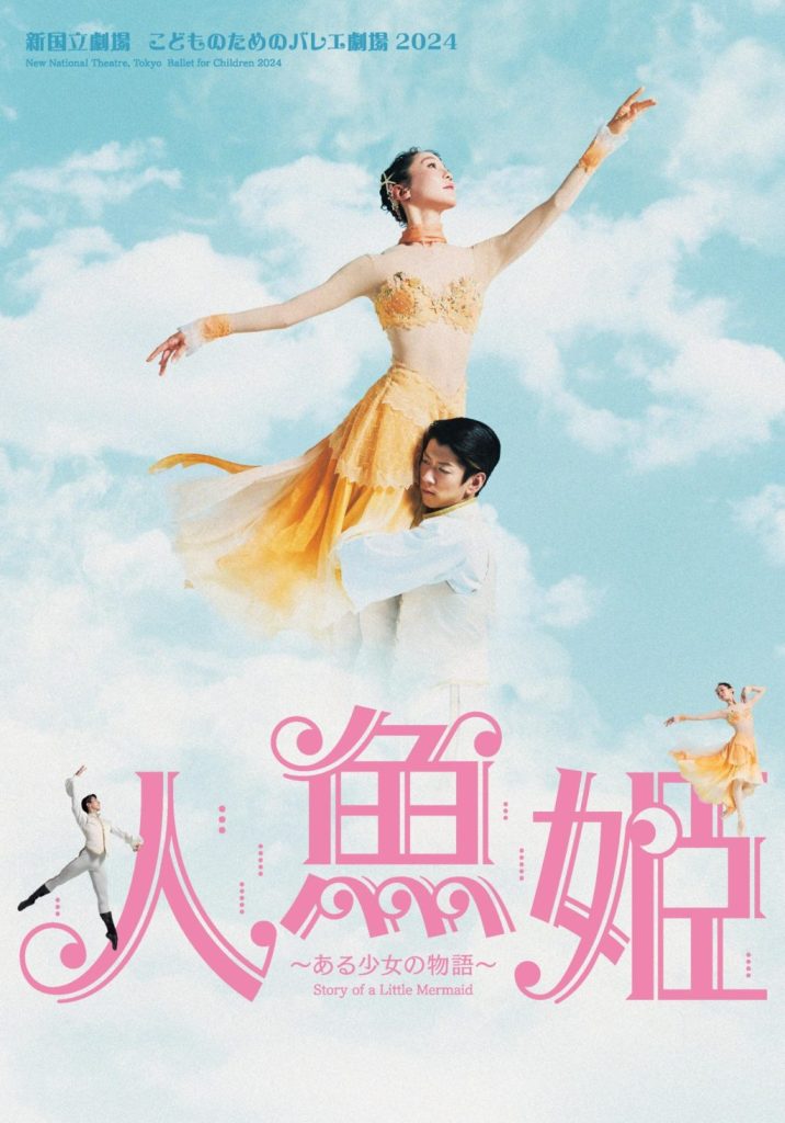 新国立劇場 こどものためのバレエ劇場 2024『人魚姫』~ある少女の物語~チラシビジュアル
