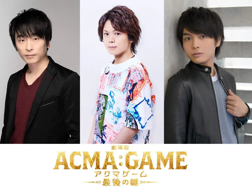 アクマゲーム 関智一&村瀬歩&榎木淳弥 『劇場版ACMA:GAME』に参戦！ 榎木「喉は