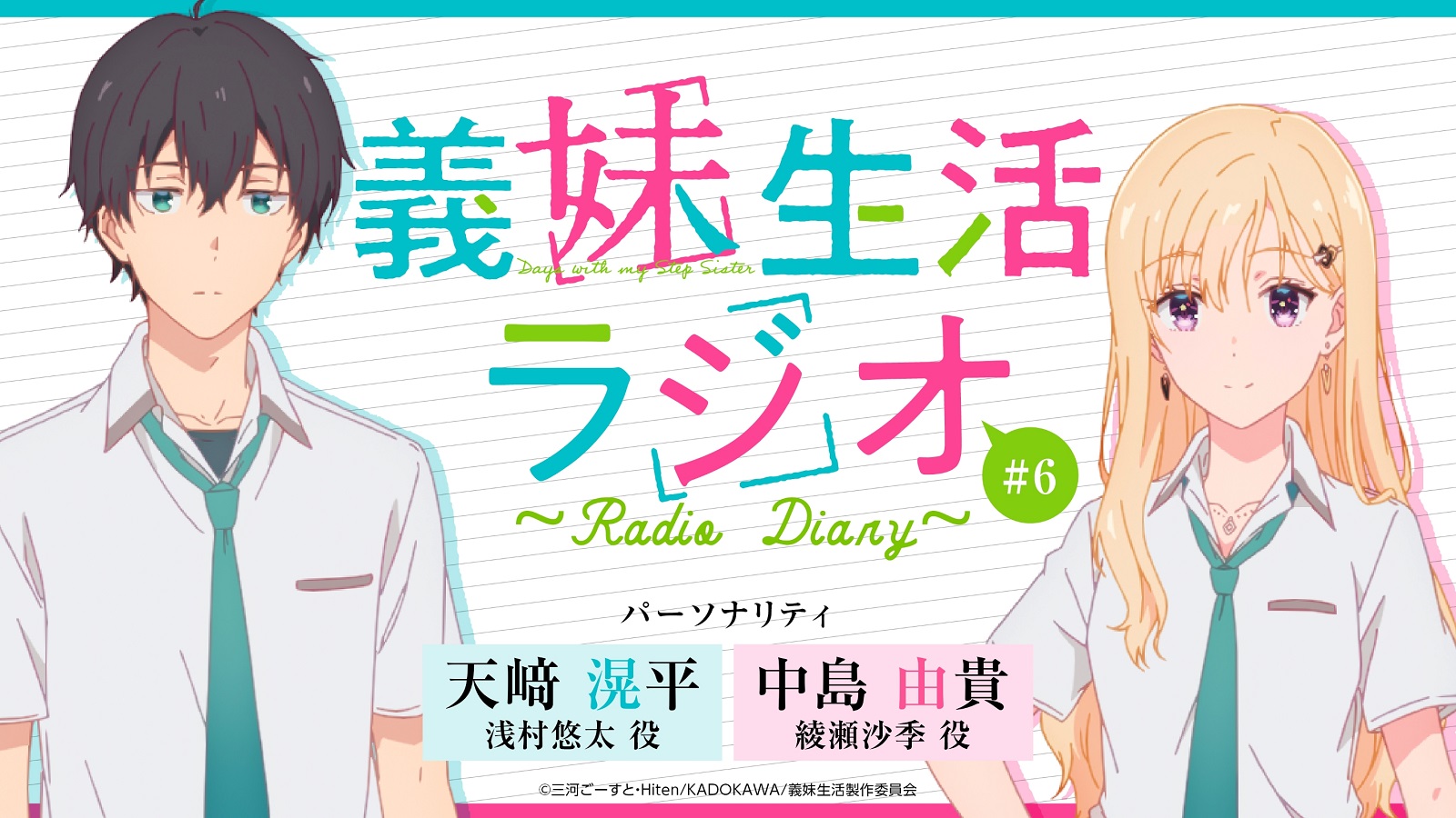TVアニメ『義妹生活』のラジオ番組、『義妹生活ラジオ~Radio Diary~』の最終回・第6回目の配信日が、2024年9月25日(水)21時00分に決定