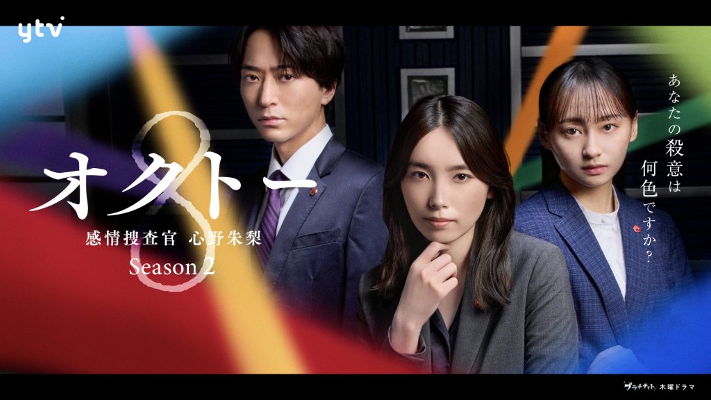 『オクトー ~感情捜査官 心野朱梨~Season2』メインビジュアル