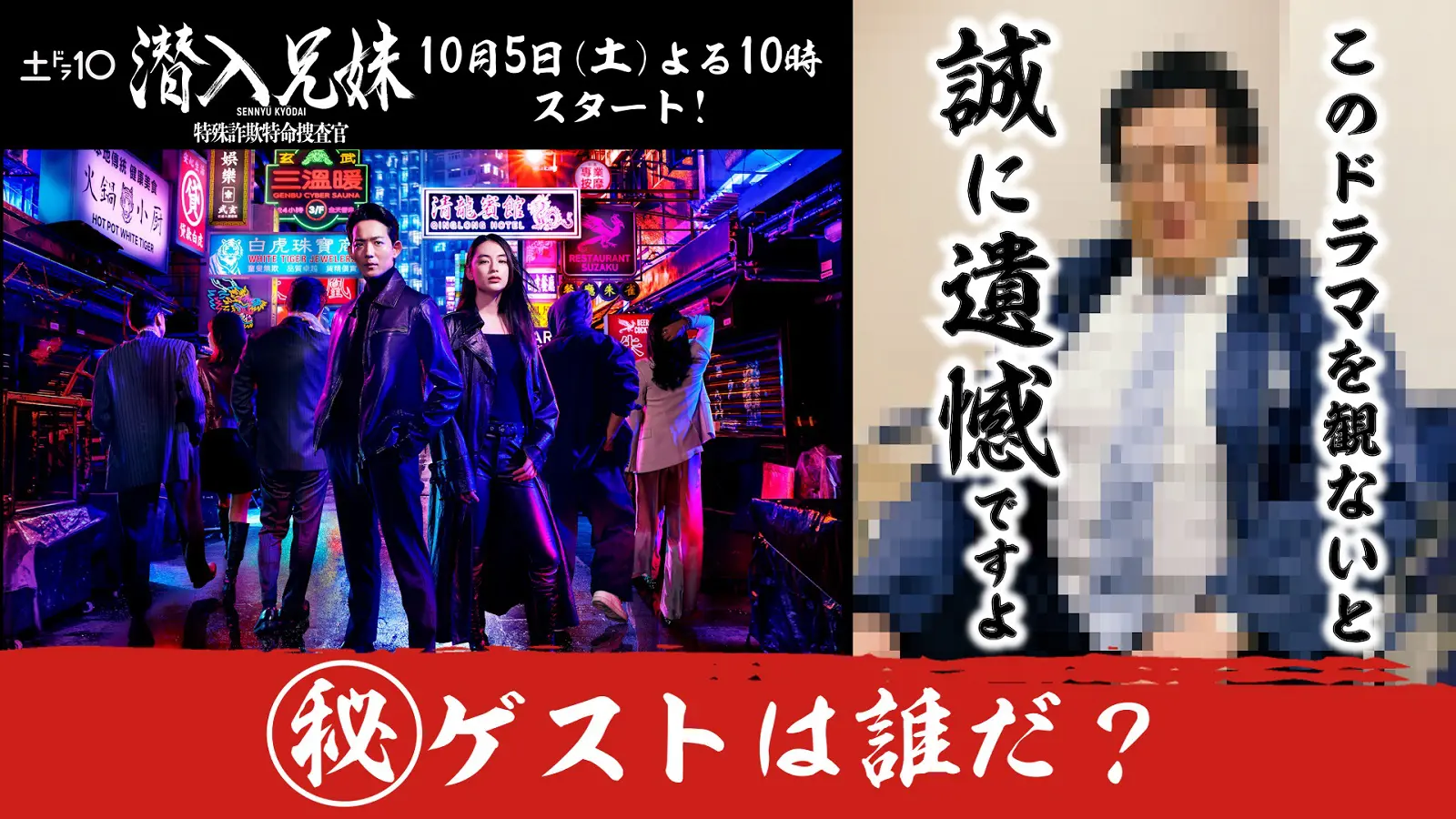 10月スタート『潜入兄妹 特殊詐欺特命捜査官』初回マル秘ゲストの