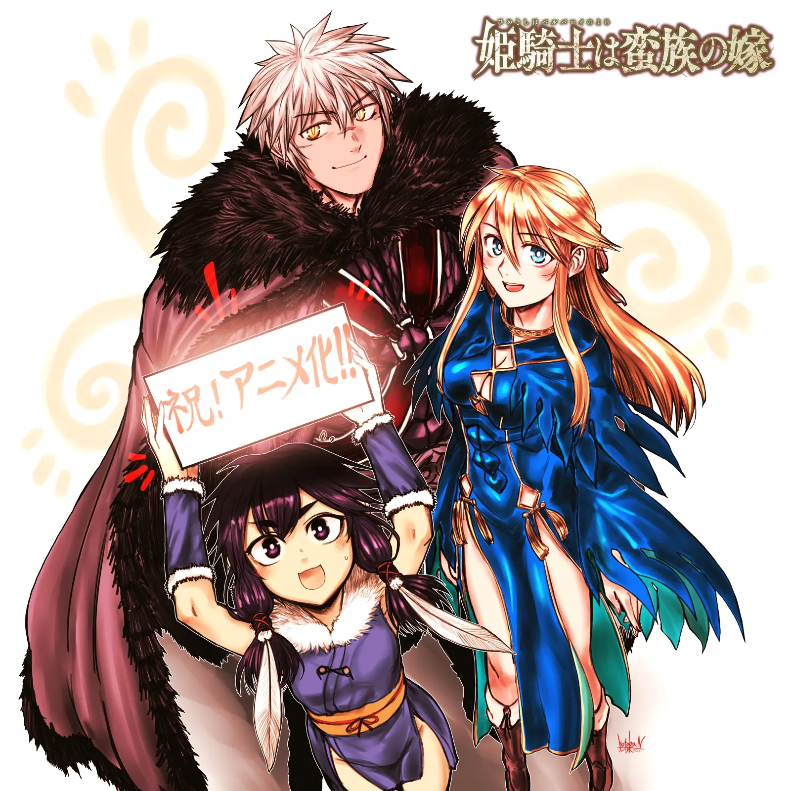 姫騎士は蛮族（バルバロイ）の嫁』 2025年TVアニメ化決定 大迫力の