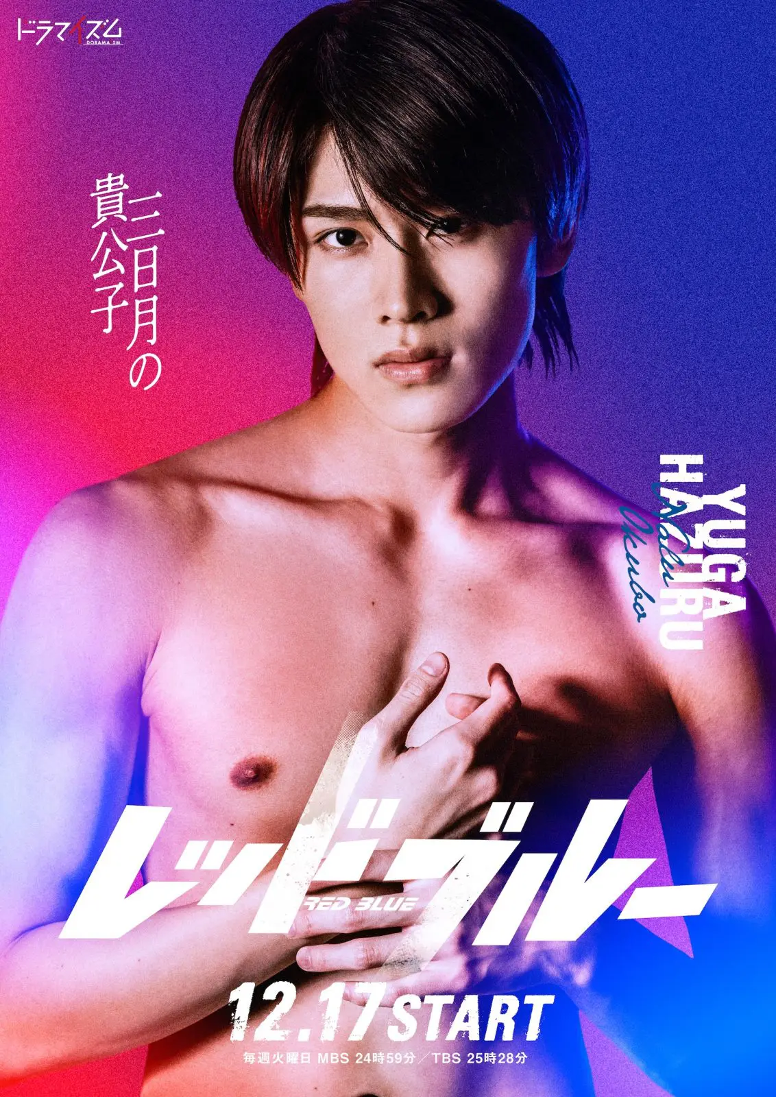 波留 DXTEEN・⼤久保波留 ドラマイズム『レッドブルー』にて⺠放連続ドラマに初出演決定！｜entax（エンタックス）