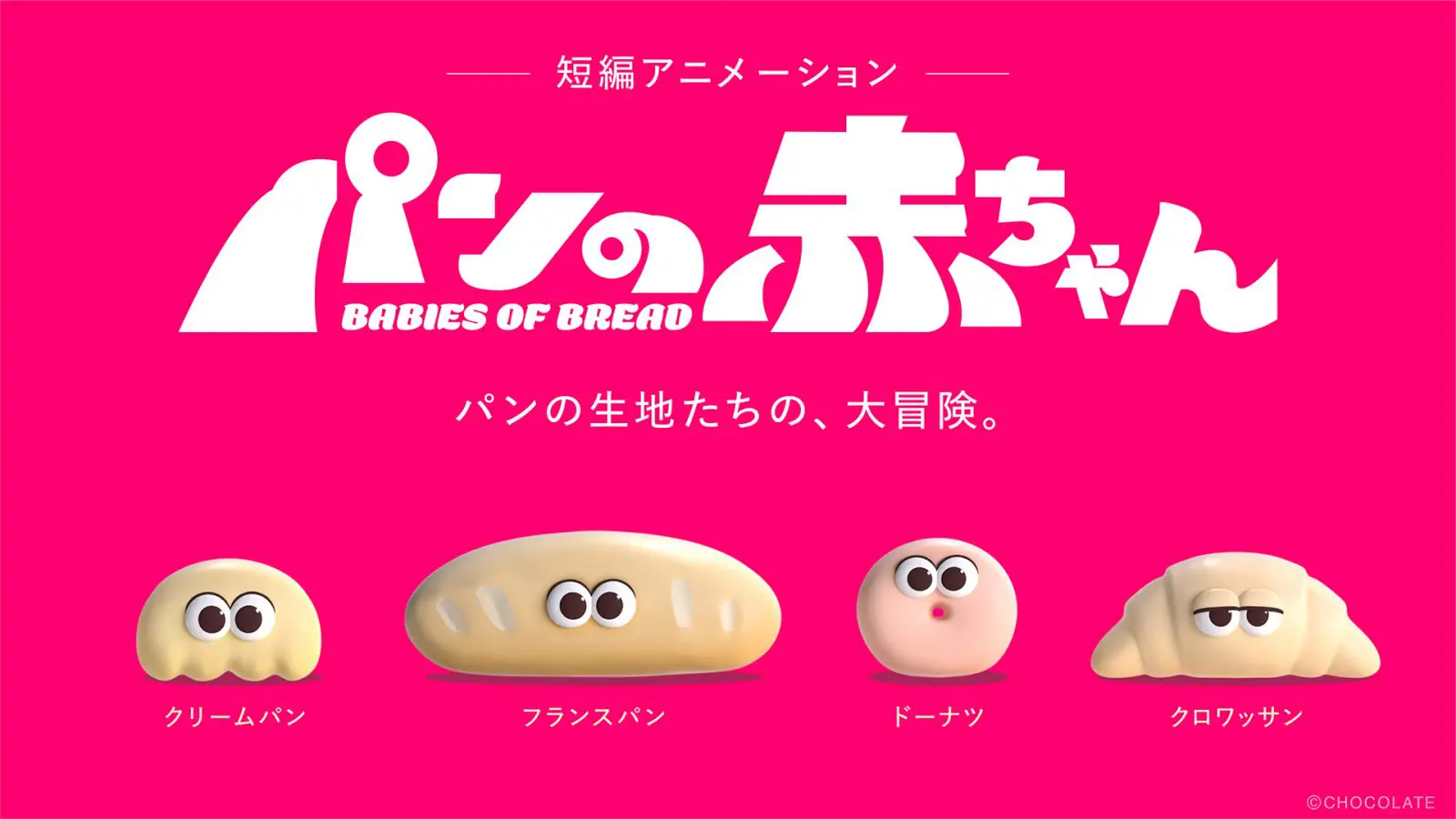 花澤香菜がクリームパンの赤ちゃん役に！ オリジナル新アニメ『パンの