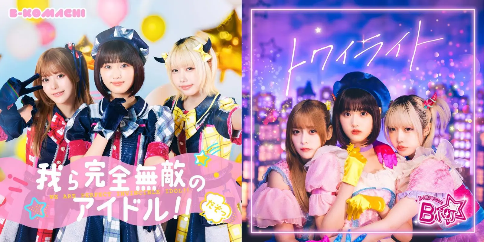 推しの子】B小町（齊藤なぎさ・原菜乃華・あの）のミニアルバム