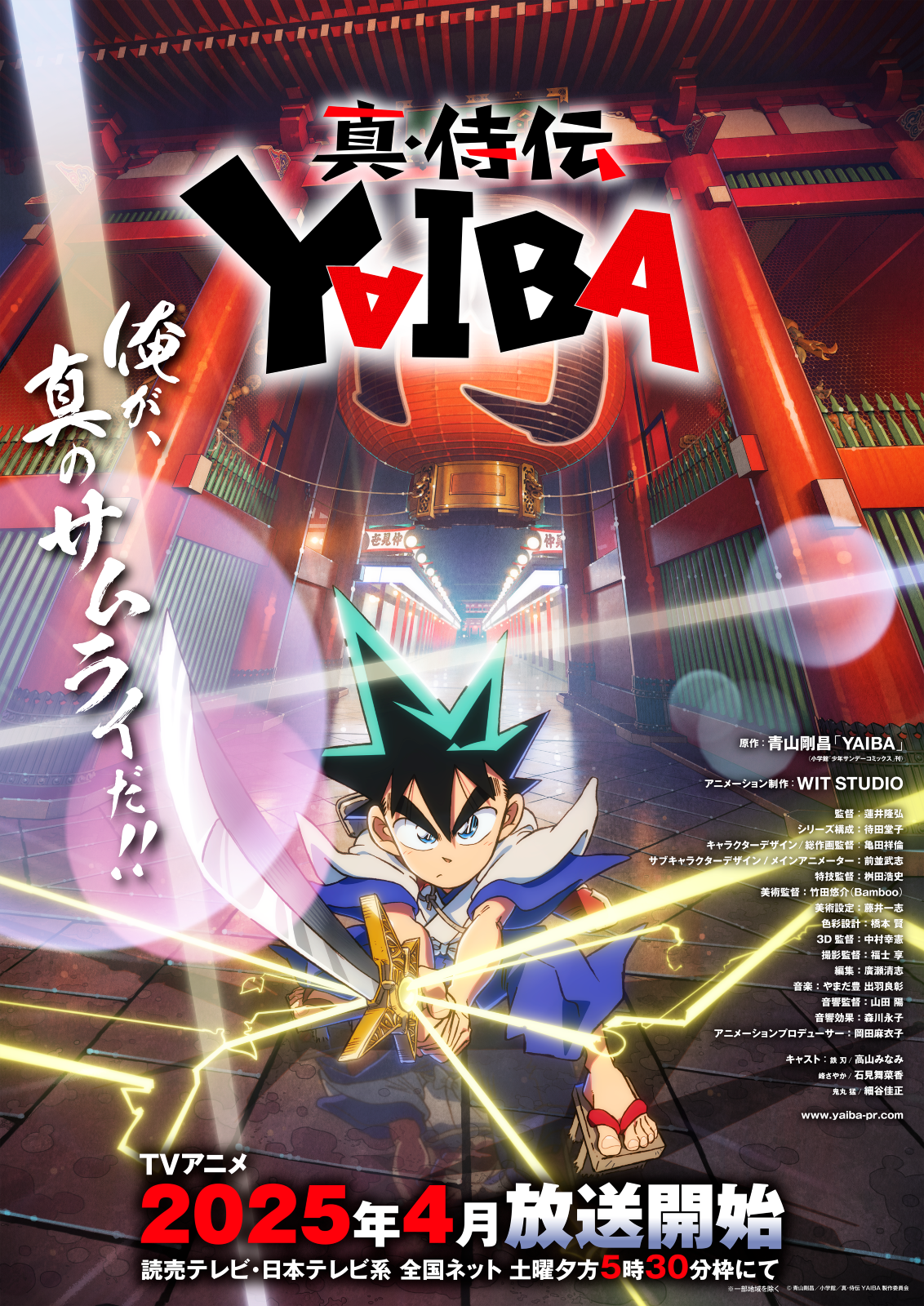 2025年4月、土曜夕方5時30分『真・侍伝 YAIBA』が放送決定！『真