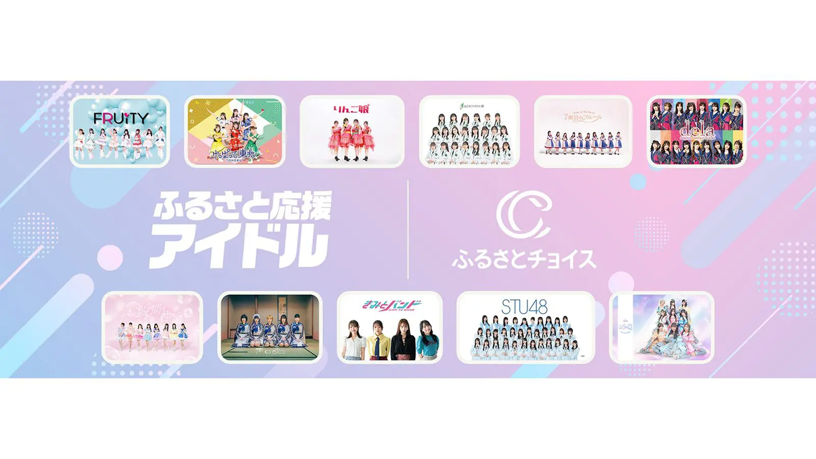 ふるさと納税サイト「ふるさとチョイス」が“ふるさと応援アイドル